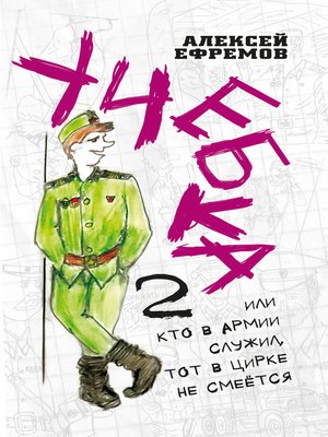 cover image of Учебка-2, или Кто в армии служил, тот в цирке не смеётся!
